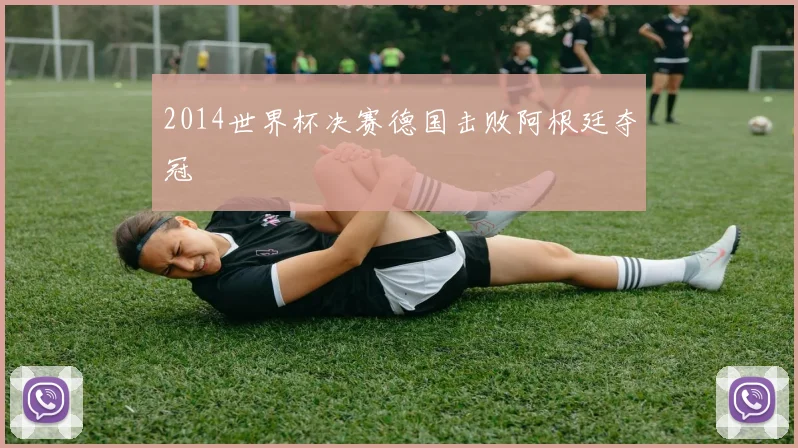 2014世界杯决赛德国击败阿根廷夺冠