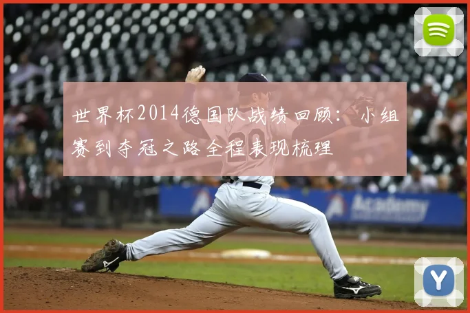 世界杯2014德国队战绩回顾:小组赛到夺冠之路全程表现梳理