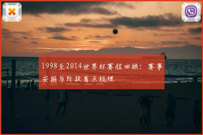 1998至2014世界杯赛程回顾:赛事安排与阶段看点梳理