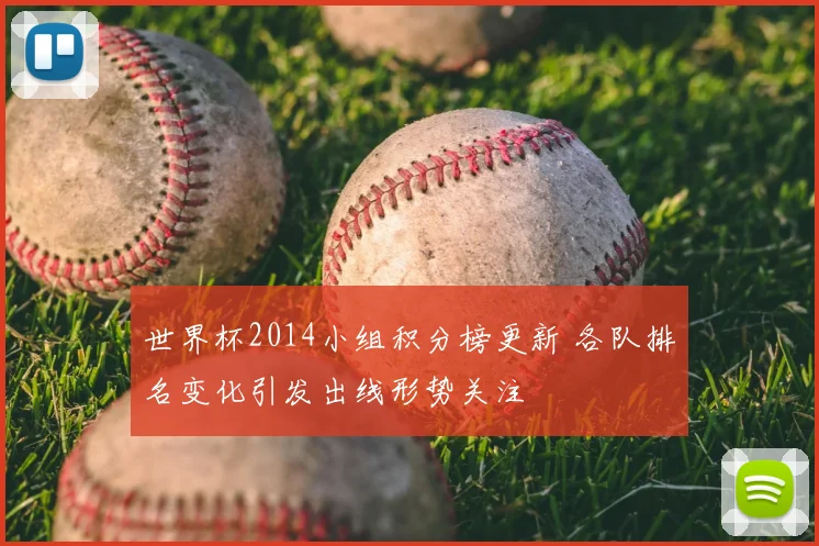 世界杯2014小组积分榜更新 各队排名变化引发出线形势关注